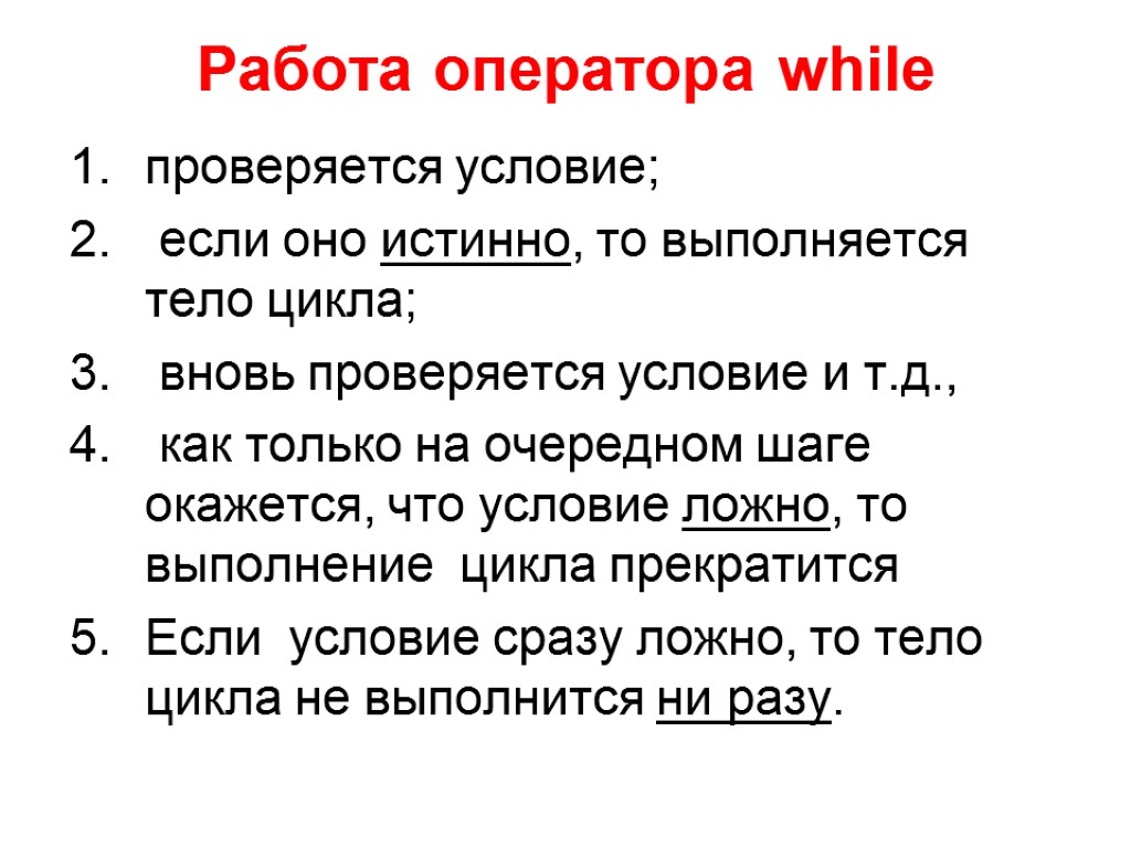 Работа оператора while проверяется условие; если оно истинно, то выполняется тело цикла; вновь проверяется